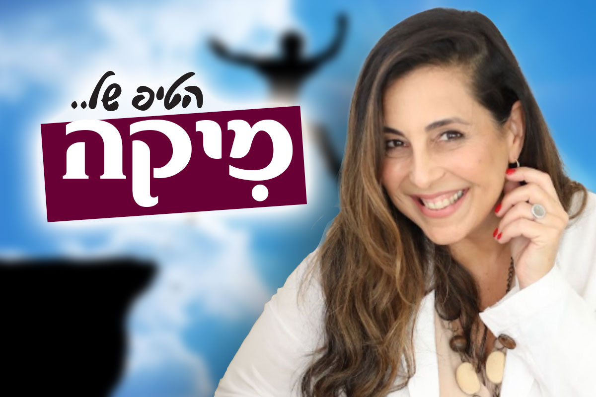 ״הטיפ של מיקה״ – בואו נדבר על שינויים