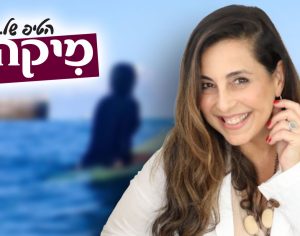 אם הים הוא לא העניין - אז מה כן?
