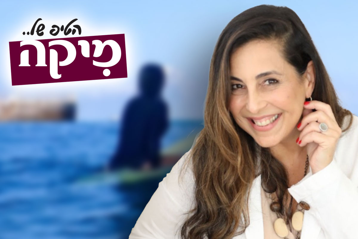 ״הטיפ של מיקה״ – להיכנס למים