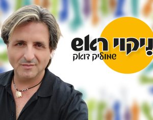 ״ניקוי ראש״ - זכויות אדם בישראל - הקו האדום שנפרץ