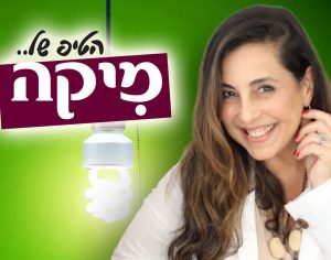 ״הטיפ של מיקה״ - תמיד הכי חשוך לפני עלות השחר