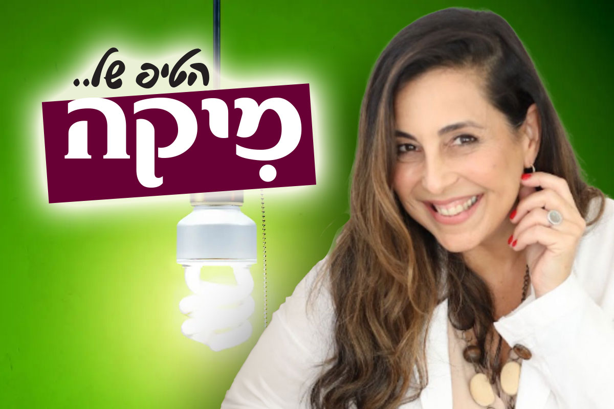 ״הטיפ של מיקה״ - תמיד הכי חשוך לפני עלות השחר
