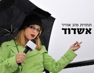 הגשם חוזר לאשדוד: תחזית לסוף שבוע סתווי עם ירידה בטמפרטורות
