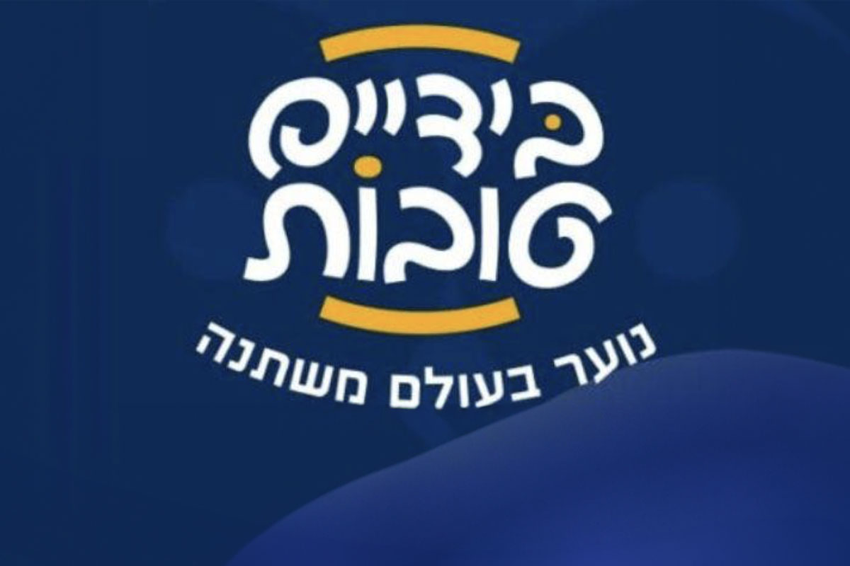 כנס “בידיים טובות – נוער בעולם משתנה” בבית יד לבנים