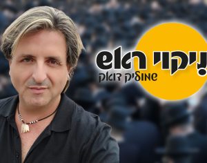 ״ניקוי ראש״ - התרומות שהפכו למודל כלכלי