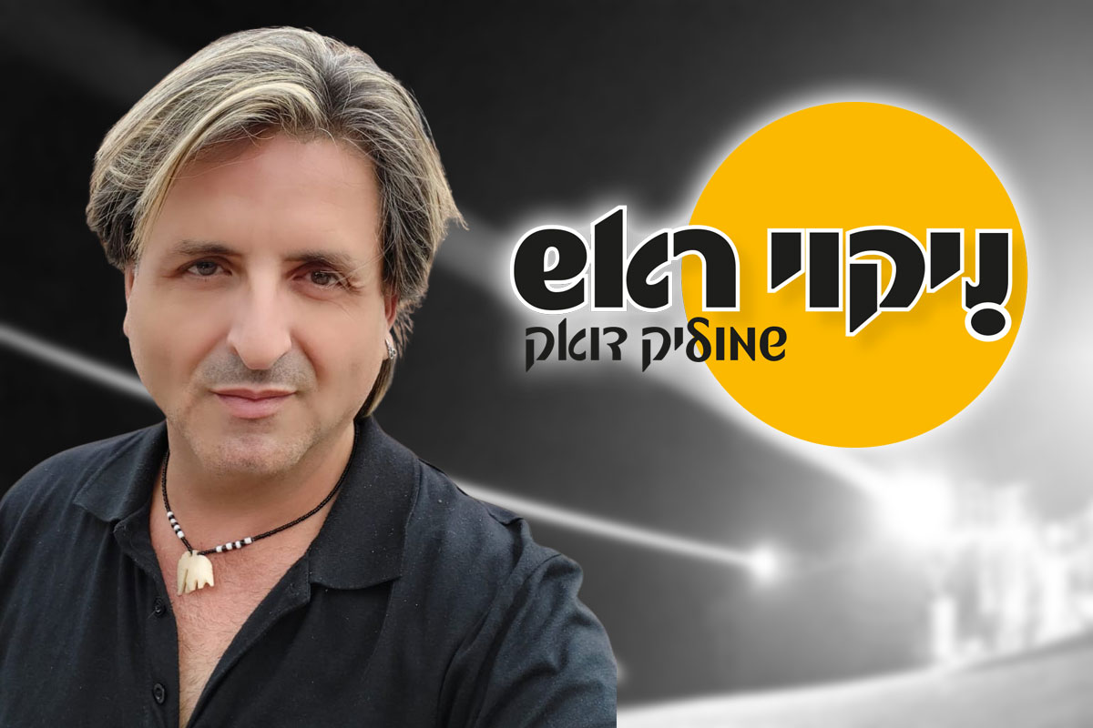 ״ניקוי ראש״ – הטיל שלא שמע על התפילה