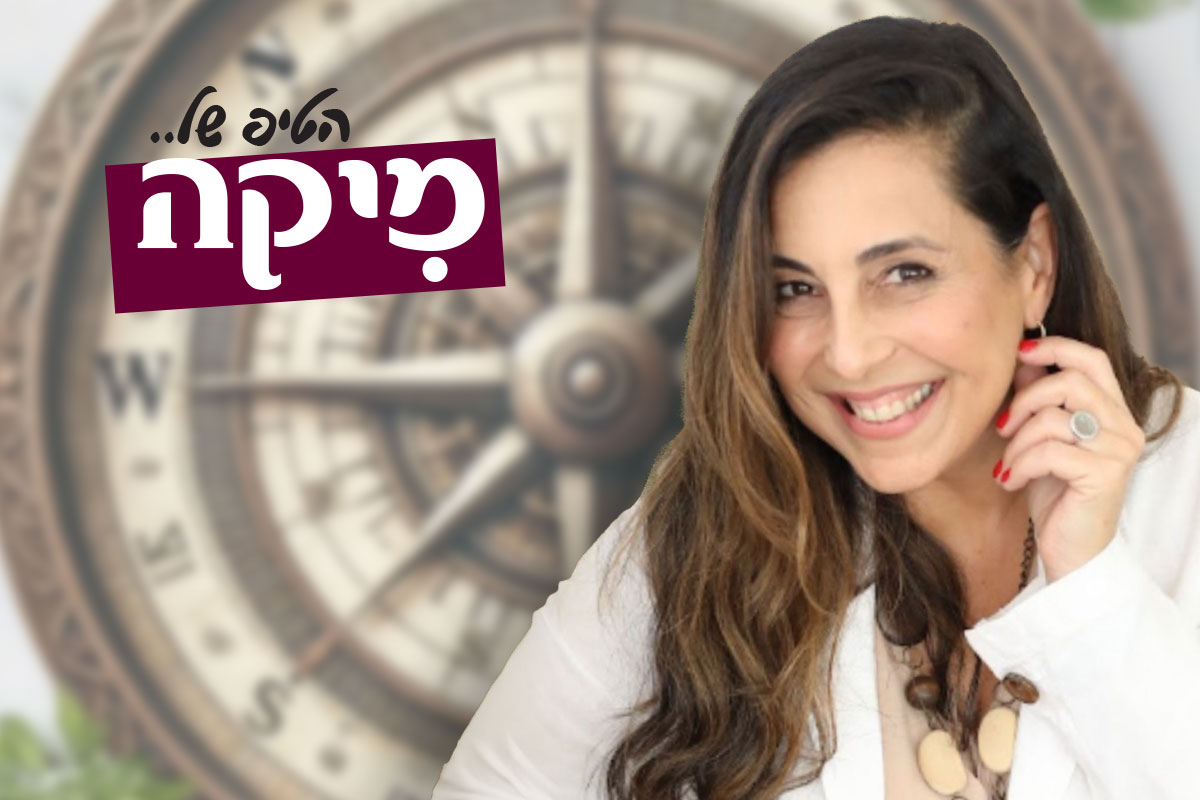 ״הטיפ של מיקה״ – אל תתחילו שנה לפני שתכננתם את הסוף שלה