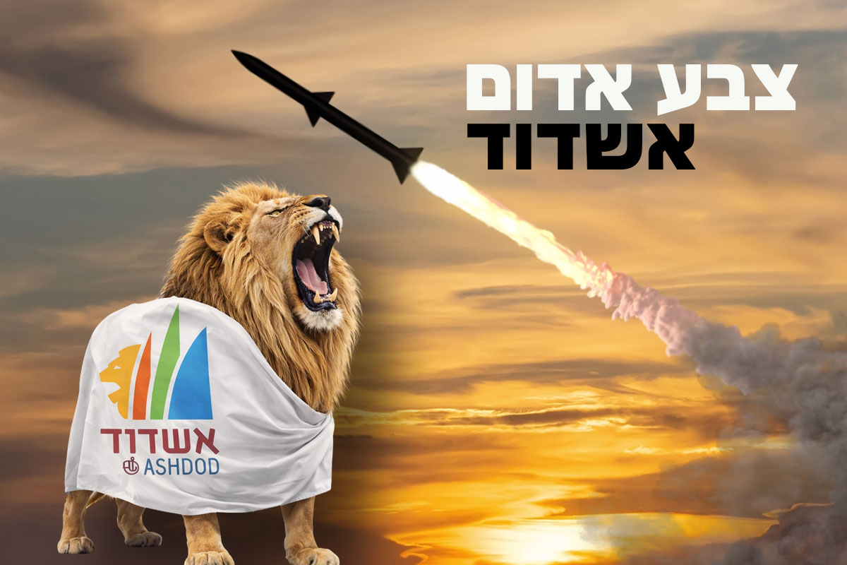 10:00: צבע אדום אשדוד