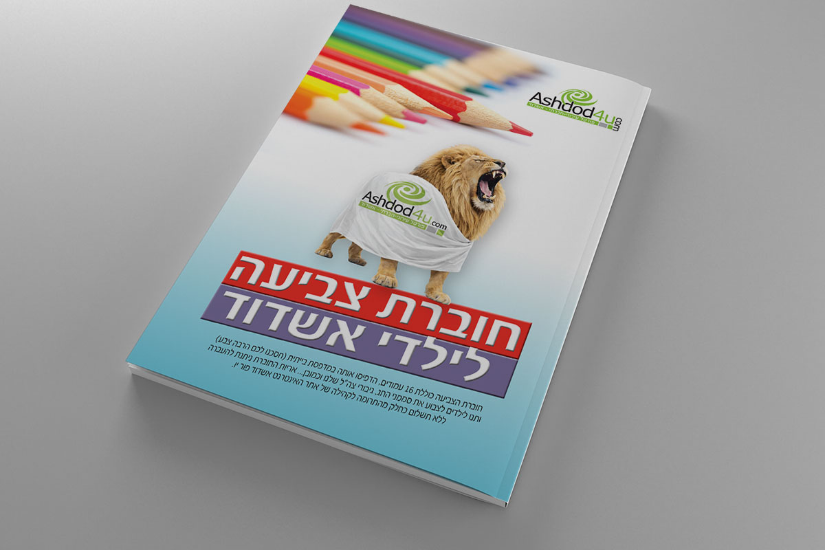 חוברת צביעה לפסח לילדי אשדוד: פעילות חינמית למרחבים המוגנים מבית אשדוד פור יו