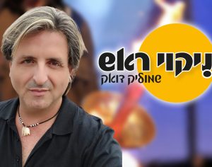 ״ניקוי ראש״ - כשהמשואה כבר לא מאירה לכולם