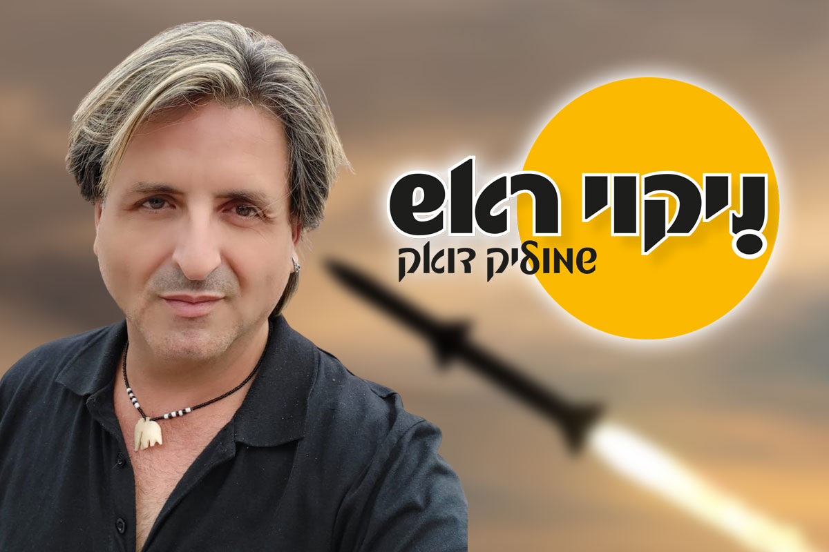 תהילים נגד טילים – חירטוטים נגד יירוטים
