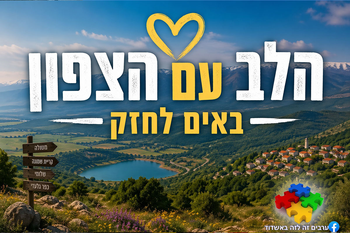 אשדוד מתגייסת לצפון: יוזמה חדשה קוראת לתושבים להגיע, לקנות ולחזק את העסקים המקומיים
