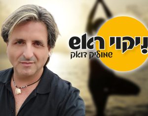 ״ניקוי ראש״ - שלח לי שקט