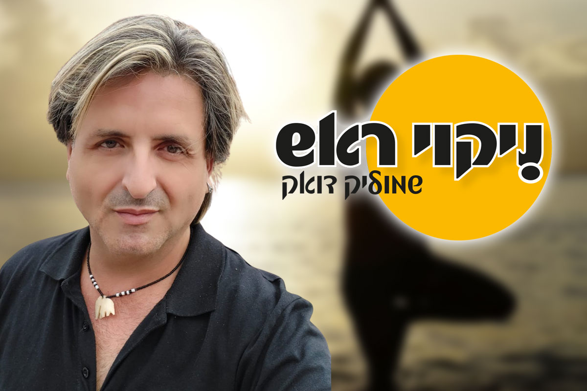 ״ניקוי ראש״ – שלח לי שקט