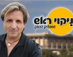״ניקוי ראש״ - קמפיין השנאה לצערנו חוזר