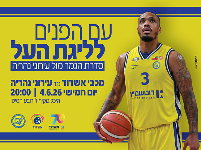 הפסד כואב אחרי 2 הארכות: אשדוד הוכיחה שיש לה את מה שצריך כדי לקחת את הסדרה