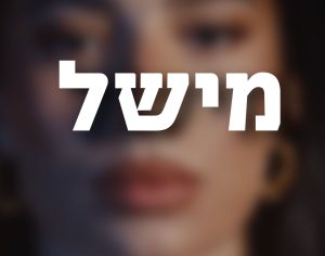 כמה “מישל” יש באשדוד? השם שהפך לשיחת היום בעקבות שיר האירוויזיון