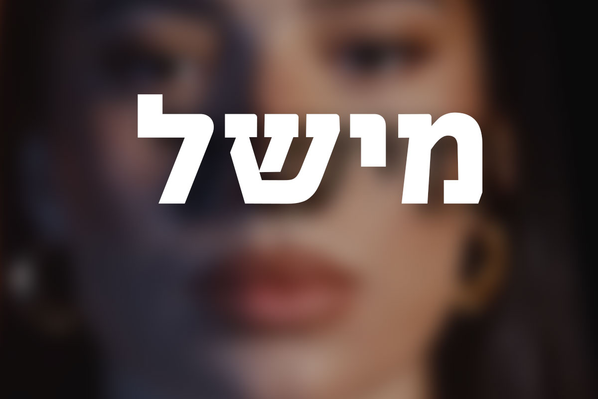 כמה “מישל” יש באשדוד? השם שהפך לשיחת היום בעקבות שיר האירוויזיון