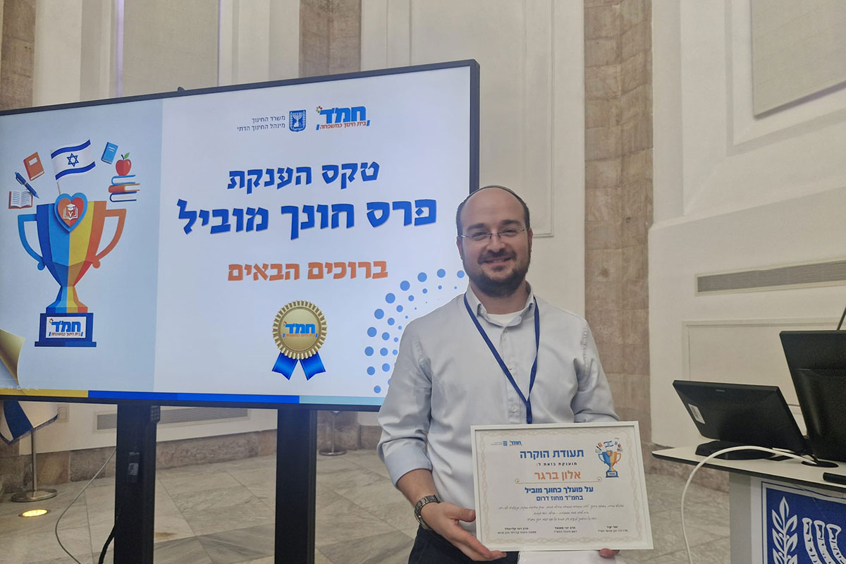 פרס ״מורה חונך מוביל״ של החמ״ד הוענק לרב אלון ברגר מישיבת אמית יגל אשדוד