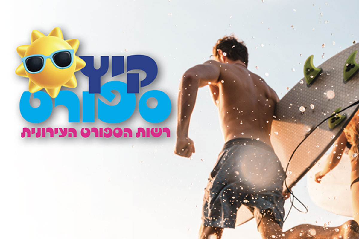 קיץ של ספורט, קהילה וחוויה באשדוד