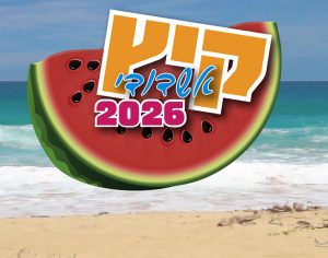 קיץ ישראלי באשדוד 2026 יוצא לדרך - שרק יהיה שקט!