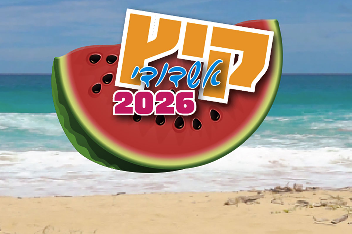 קיץ ישראלי באשדוד 2026 יוצא לדרך - שרק יהיה שקט!