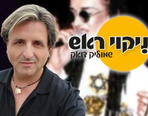 בוי ג'ורג' כבר בחר בישראל. עכשיו ישראל צריכה לבחור בו.