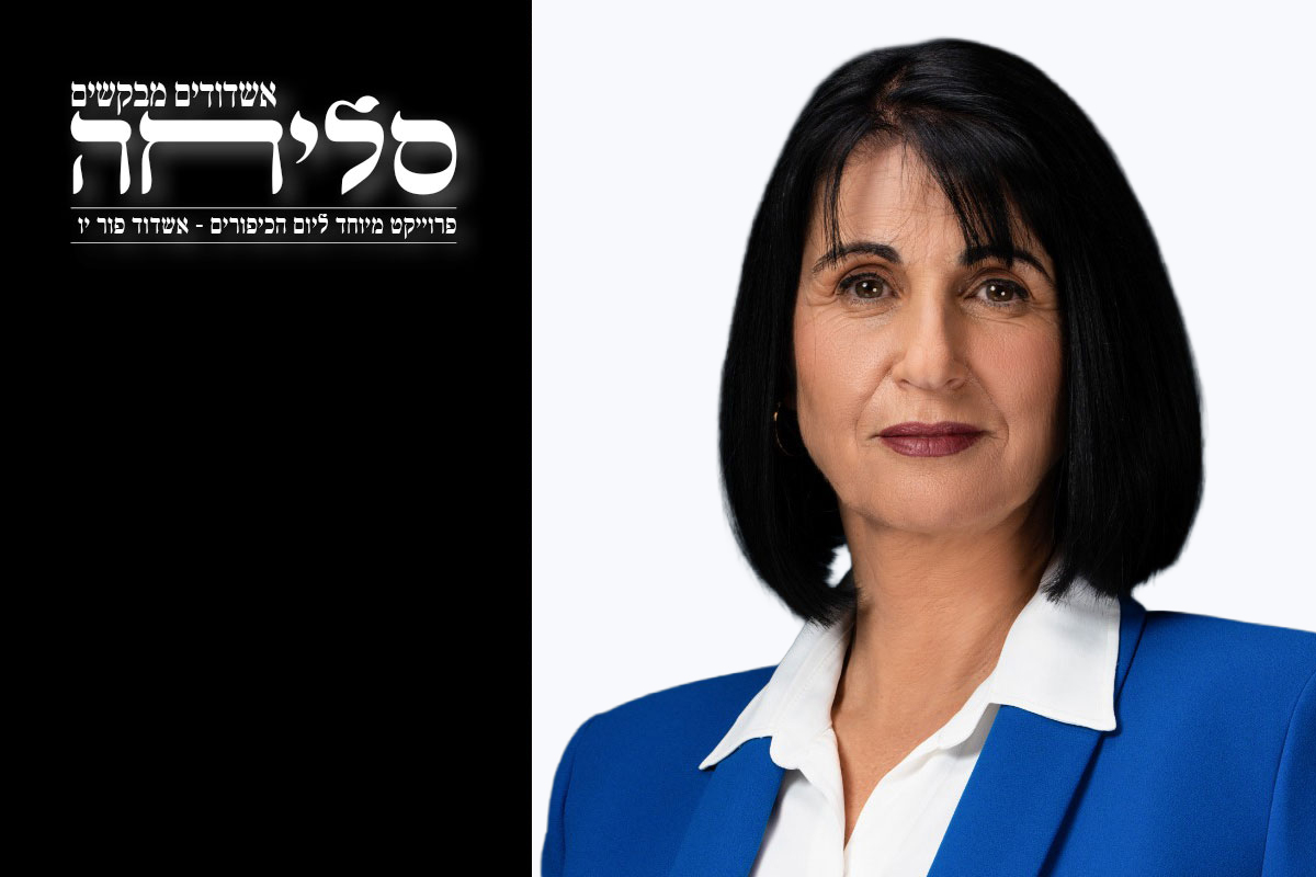 אשדודיות מבקשות סליחה - עו״ד הלן גלבר