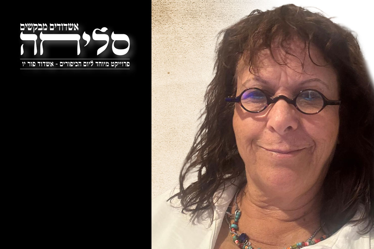 אשדודים מבקשים סליחה – מזל שאלתיאל